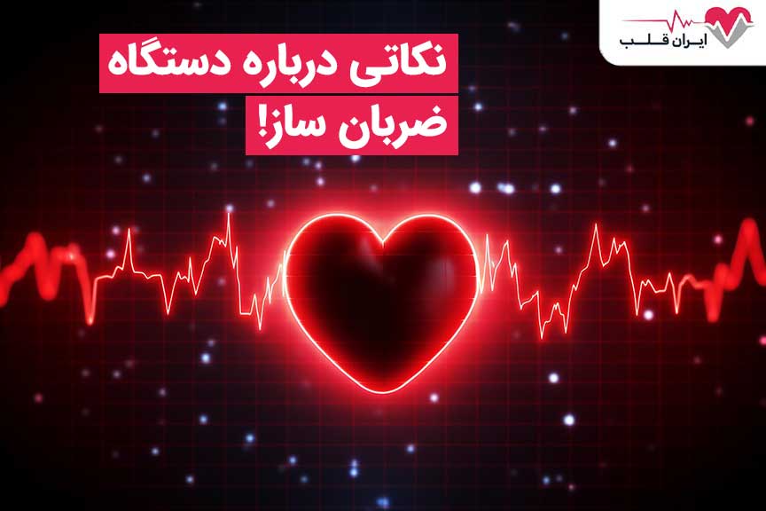 نکاتی در رابطه با ضربان قلب