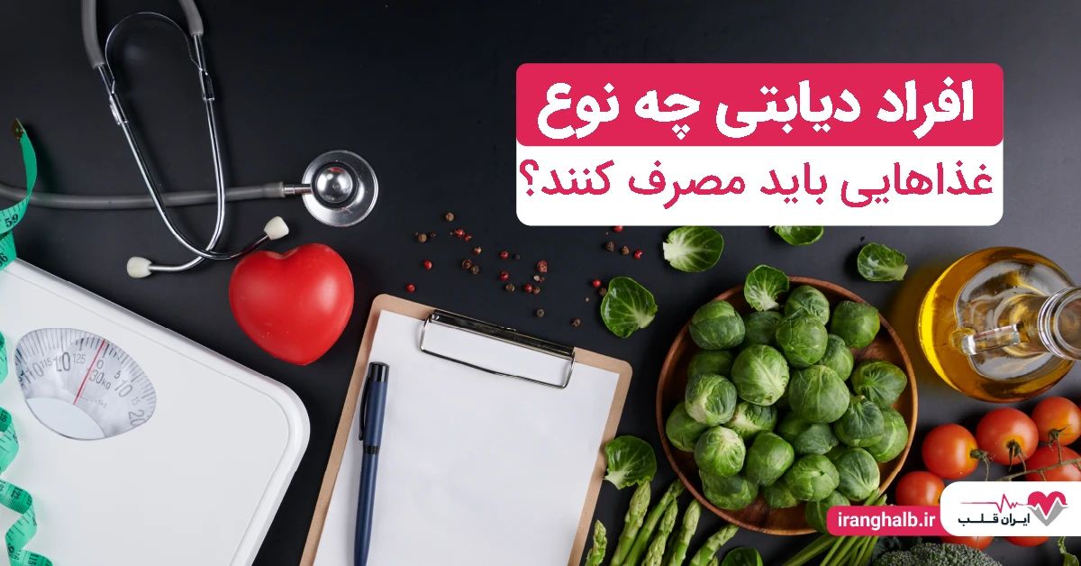 افراد دیابتی چه نوع غذاهایی باید مصرف کنند؟ افراد دیابتی چه نوع غذاهایی باید مصرف کنند؟