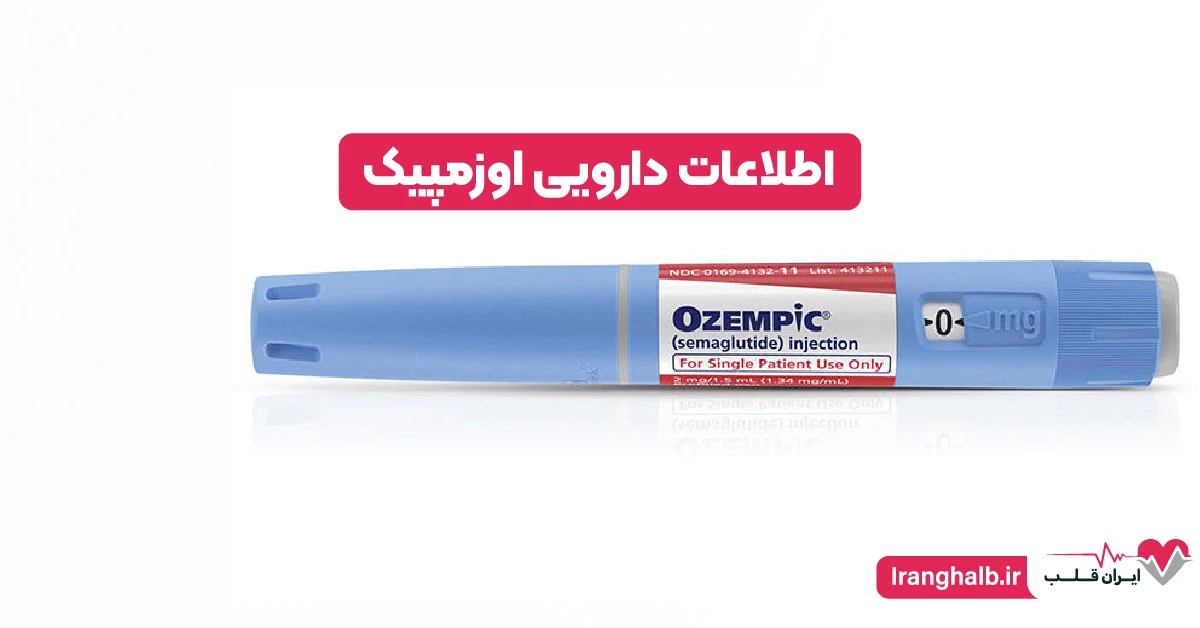 اطلاعات دارویی اوزمپیک
