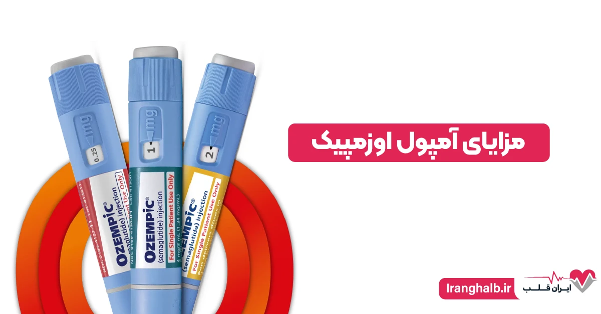 مزایای آمپول اوزمپیک