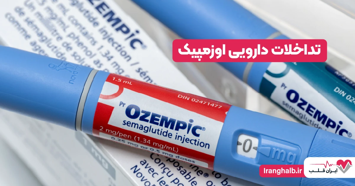تداخلات دارویی اوزمپیک