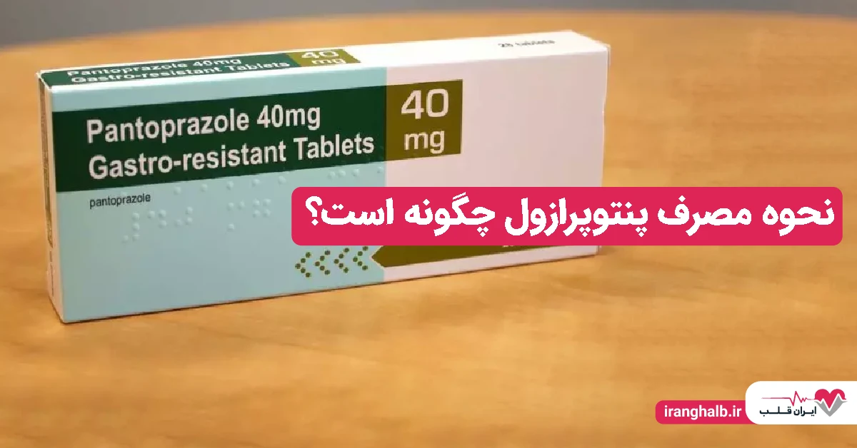 نحوه مصرف پنتوپرازول چگونه است؟ نحوه مصرف پنتوپرازول چگونه است؟