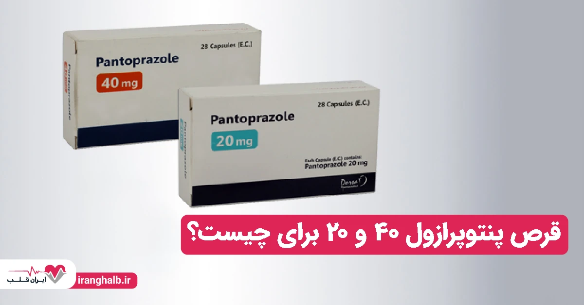 قرص پنتوپرازول 40 و 20 برای چیست؟ قرص پنتوپرازول 40 و 20 برای چیست؟