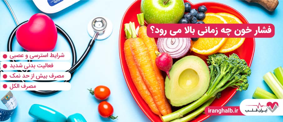 فشار خون چه زمانی بالا می رود؟