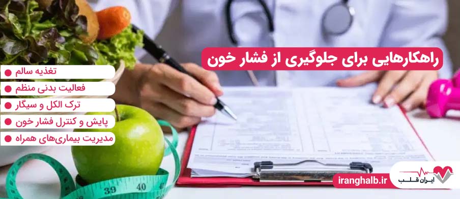 راهکارهایی برای جلوگیری از فشار خون