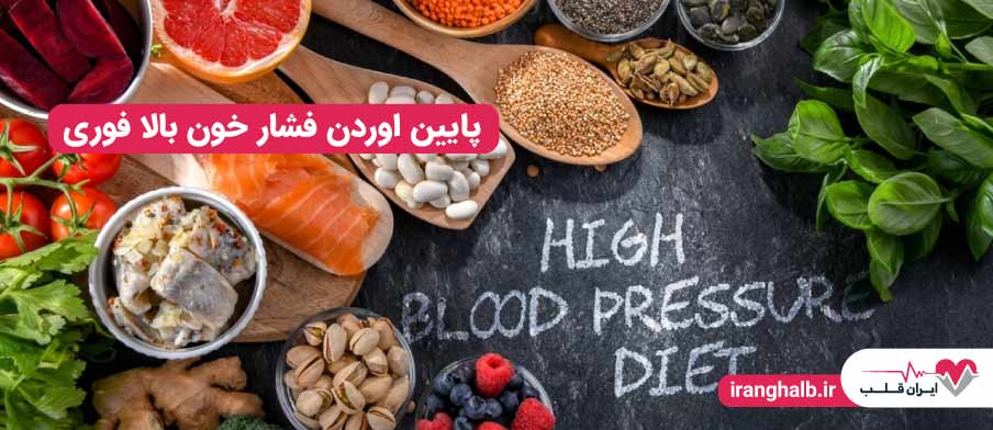 پایین اوردن فشار خون بالا فوری