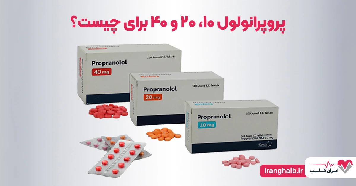 قرص پروپرانولول 10، پروپرانولول 20 و پروپرانولول 40 برای چیست؟