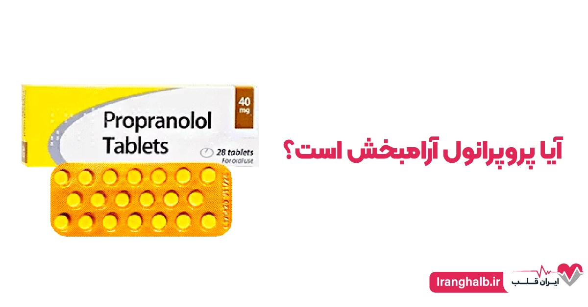 آیا پروپرانول آرامبخش است؟