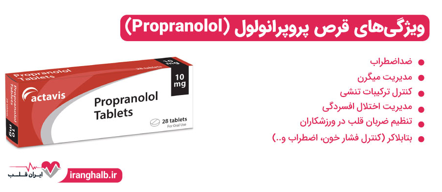 ویژگی های قرص پروپرانولول (Propranolol)