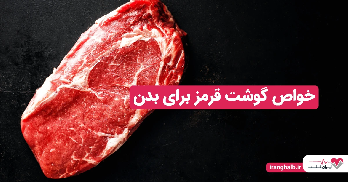 خواص گوشت قرمز برای بدن