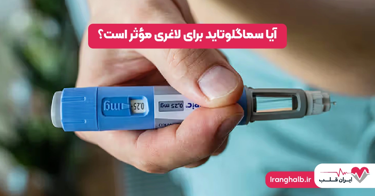 آیا سماگلوتاید برای لاغری مؤثر است؟