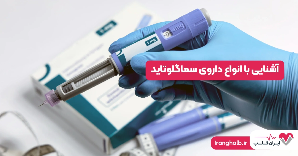 آشنایی با انواع داروی سماگلوتاید