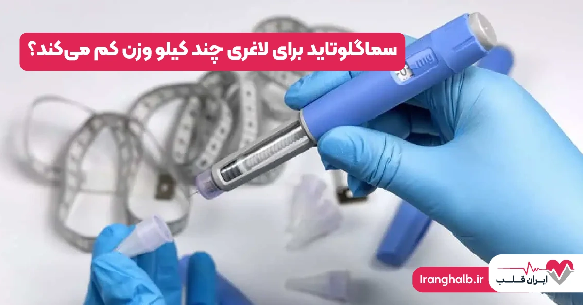 سماگلوتاید برای لاغری چند کیلو وزن کم می‌کند؟