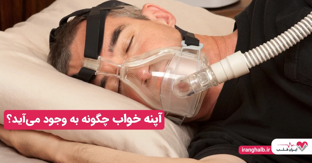 آپنه خواب چگونه به وجود می‌آید؟