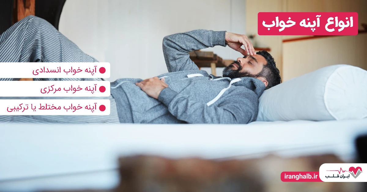 انواع آپنه خواب