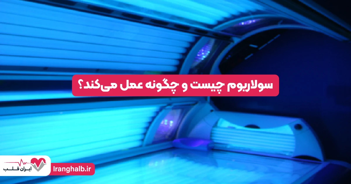 سولاریوم چیست و چگونه عمل میکند؟ سولاریوم چیست و چگونه عمل میکند؟