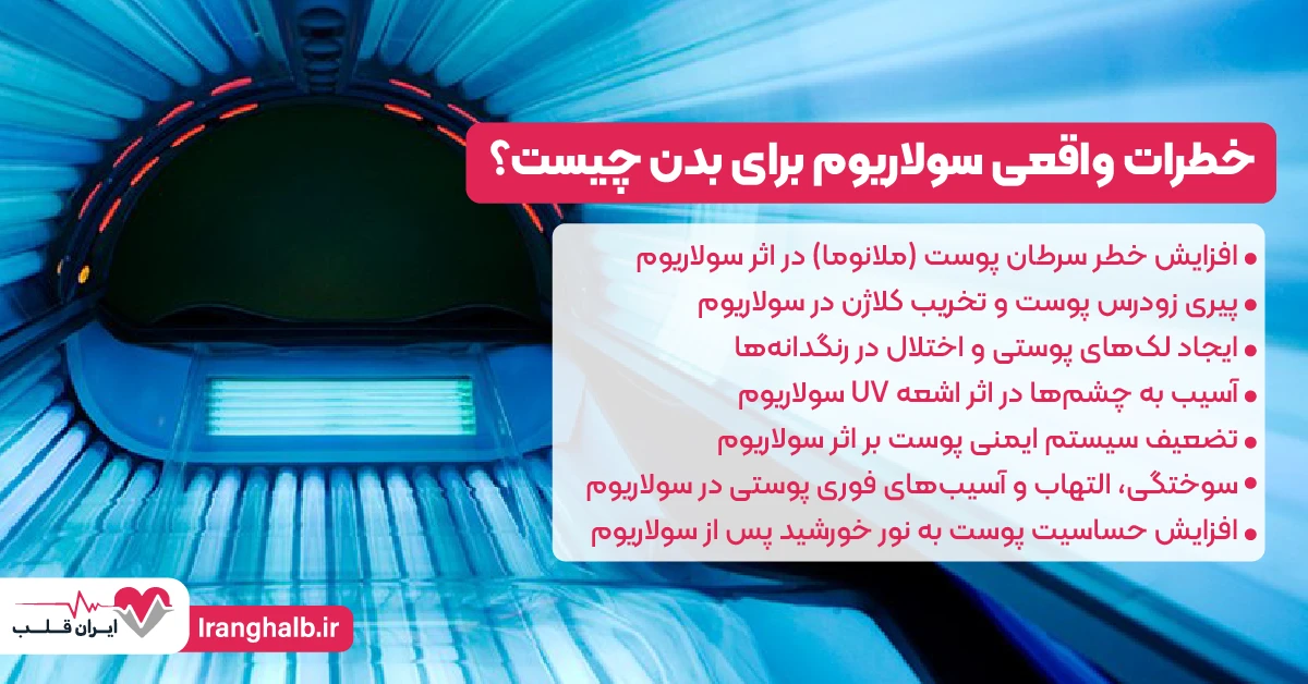 خطرات واقعی سولاریوم برای بدن چیست؟ خطرات واقعی سولاریوم برای بدن چیست؟
