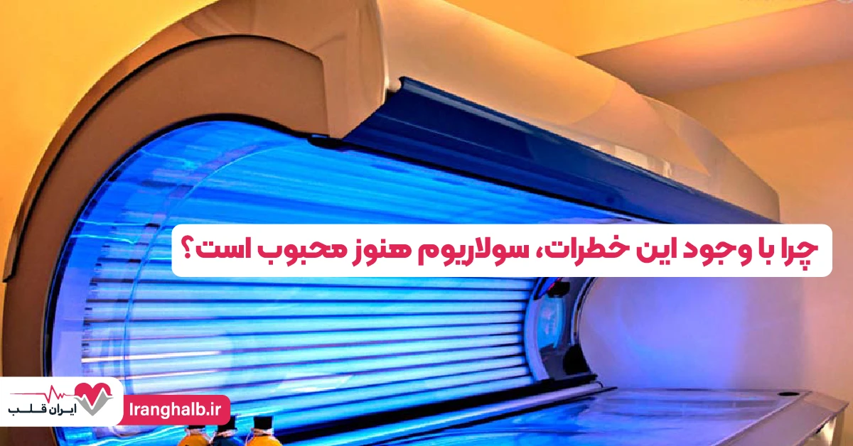 چرا با وجود این خطرات، سولاریوم هنوز محبوب است؟ چرا با وجود این خطرات، سولاریوم هنوز محبوب است؟