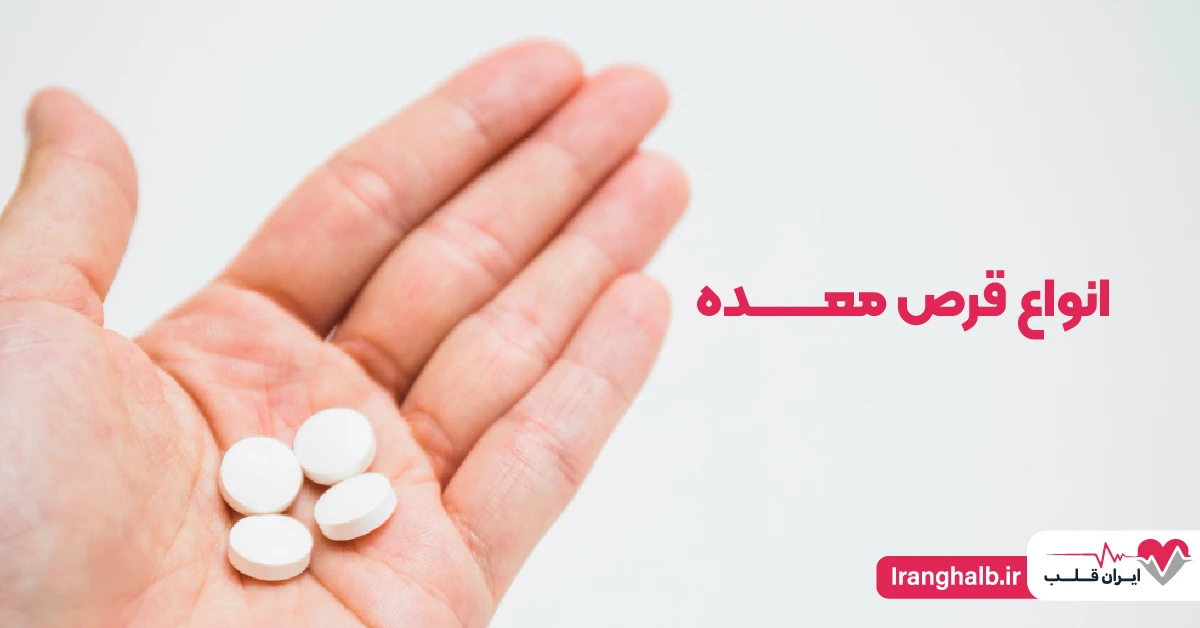 انواع قرص معده انواع قرص معده