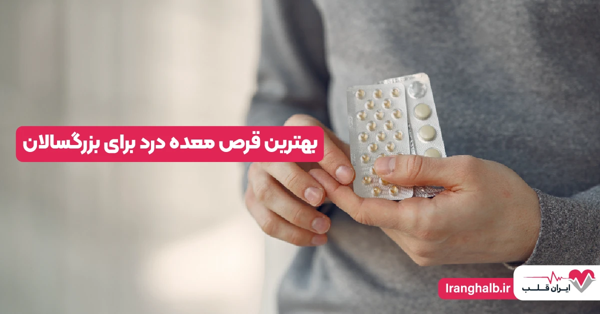 بهترین قرص معده درد برای بزرگسالان بهترین قرص معده درد برای بزرگسالان