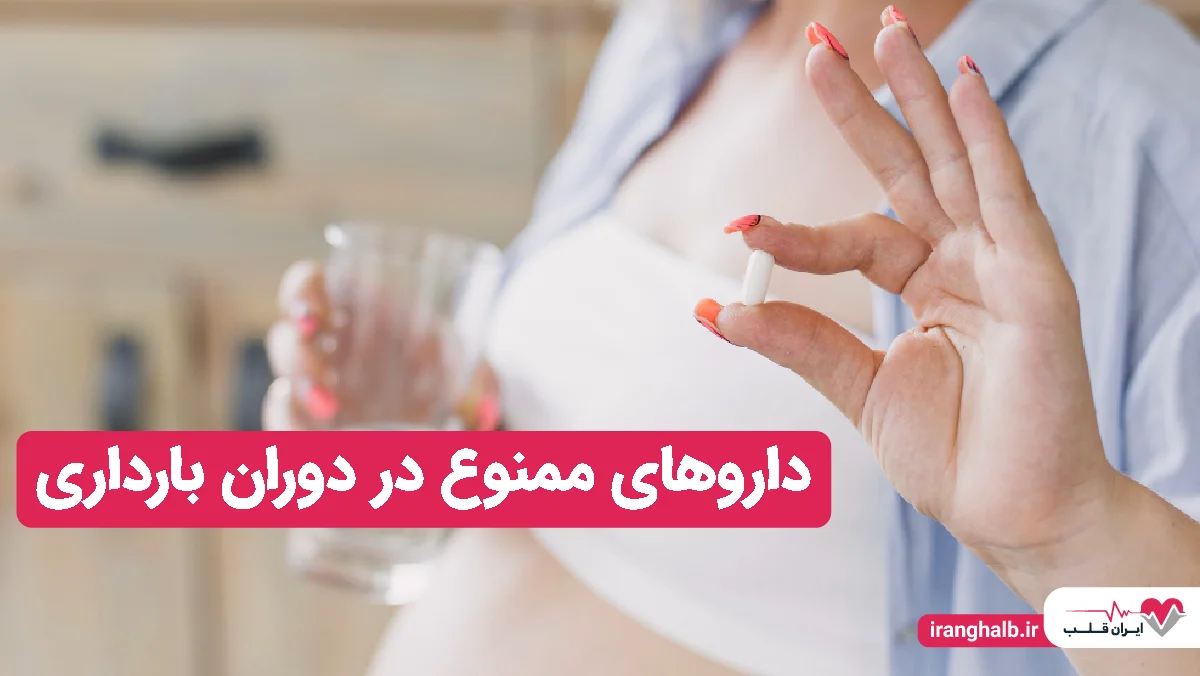 داروهای ممنوع در دوران بارداری داروهای ممنوع در دوران بارداری