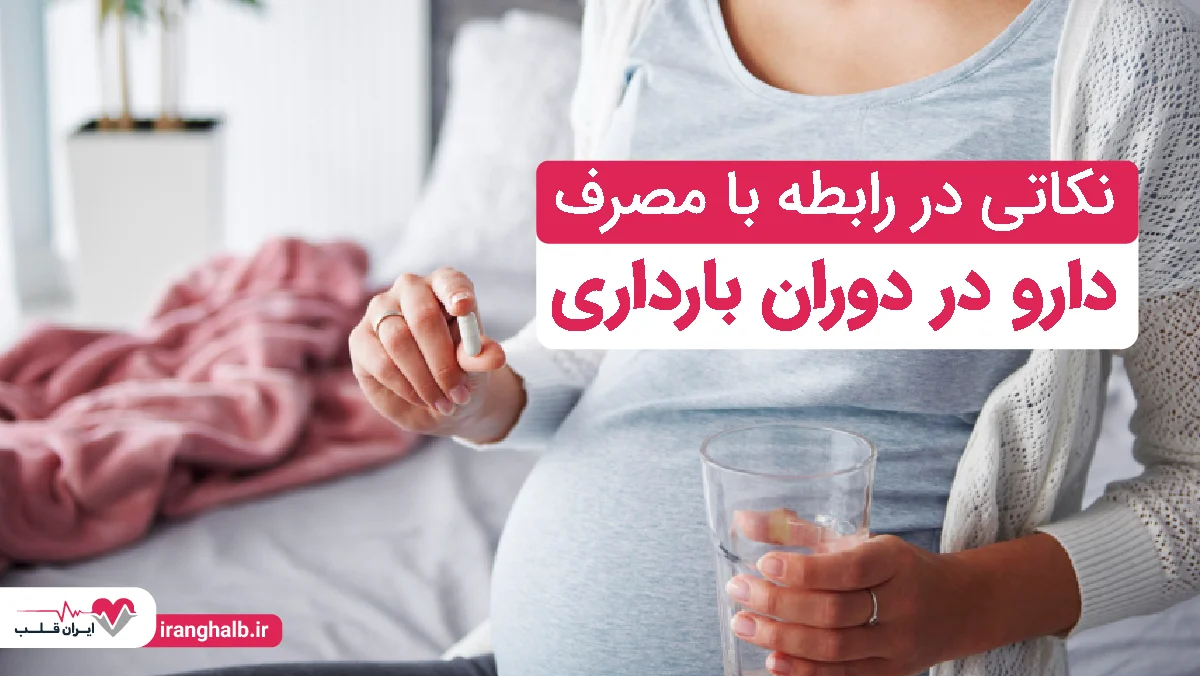 نکاتی در رابطه با مصرف دارو در دوران بارداری نکاتی در رابطه با مصرف دارو در دوران بارداری