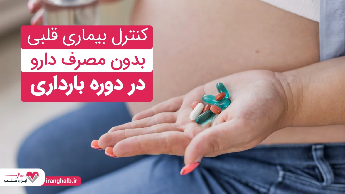 کنترل بیماری قلبی بدون مصرف دارو در دوره بارداری کنترل بیماری قلبی بدون مصرف دارو در دوره بارداری