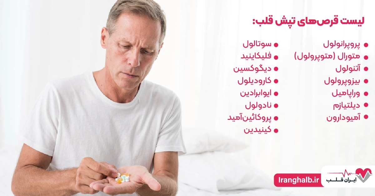 لیست قرص‌های تپش قلب