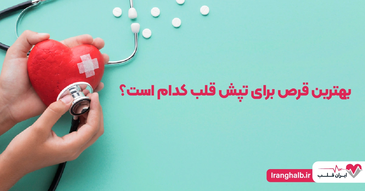بهترین قرص برای تپش قلب کدام است؟