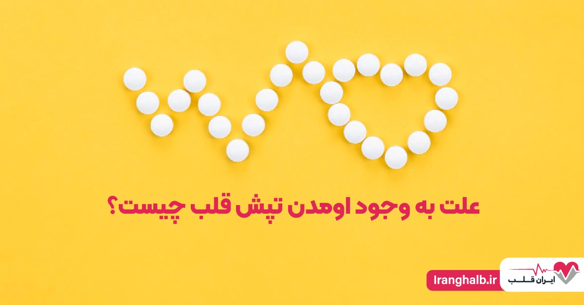 علت به وجود اومدن تپش قلب چیست؟