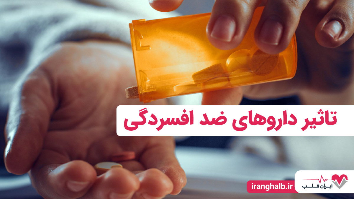 تاثیر داروهای ضد افسردگی تاثیر داروهای ضد افسردگی