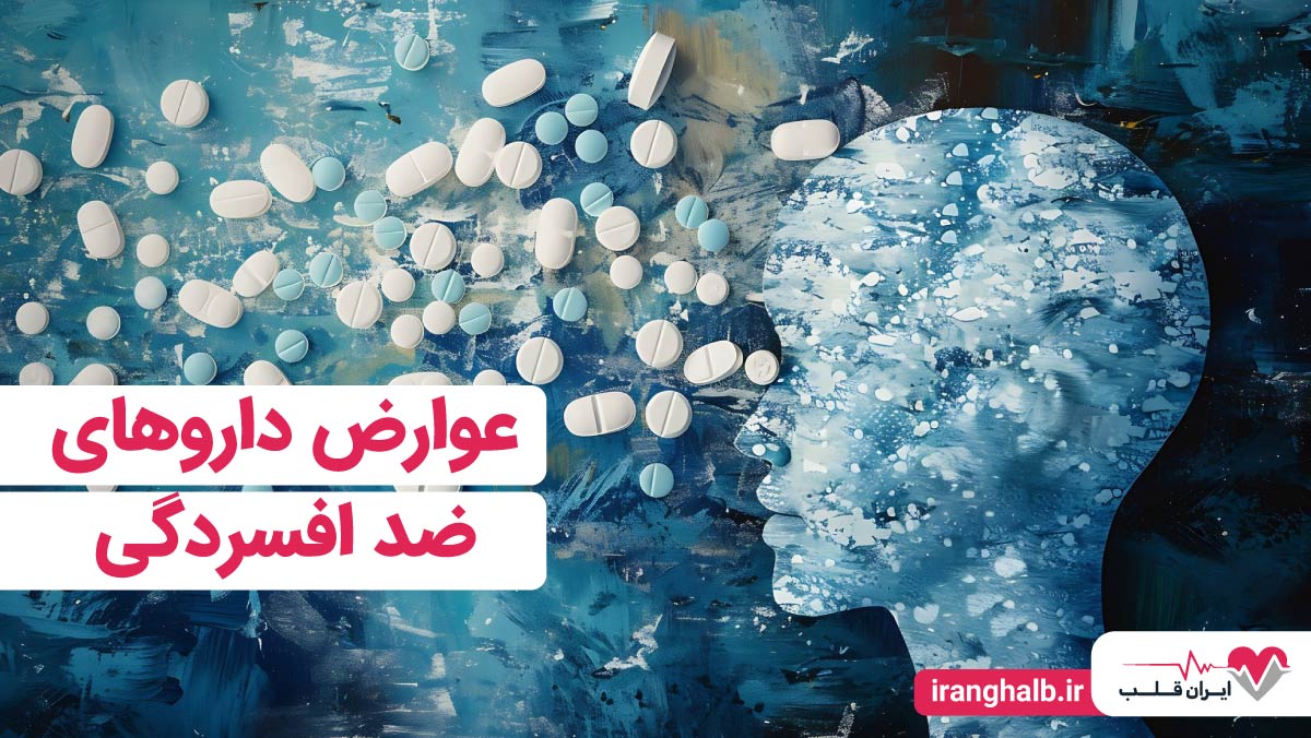 عوارض داروهای ضد افسردگی عوارض داروهای ضد افسردگی