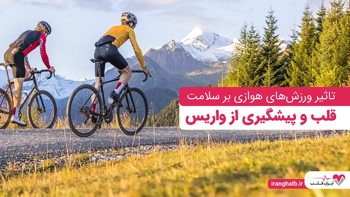 تاثیر ورزش های هوازی بر سلامت قلب و پیشگیری از واریس تاثیر ورزش های هوازی بر سلامت قلب و پیشگیری از واریس