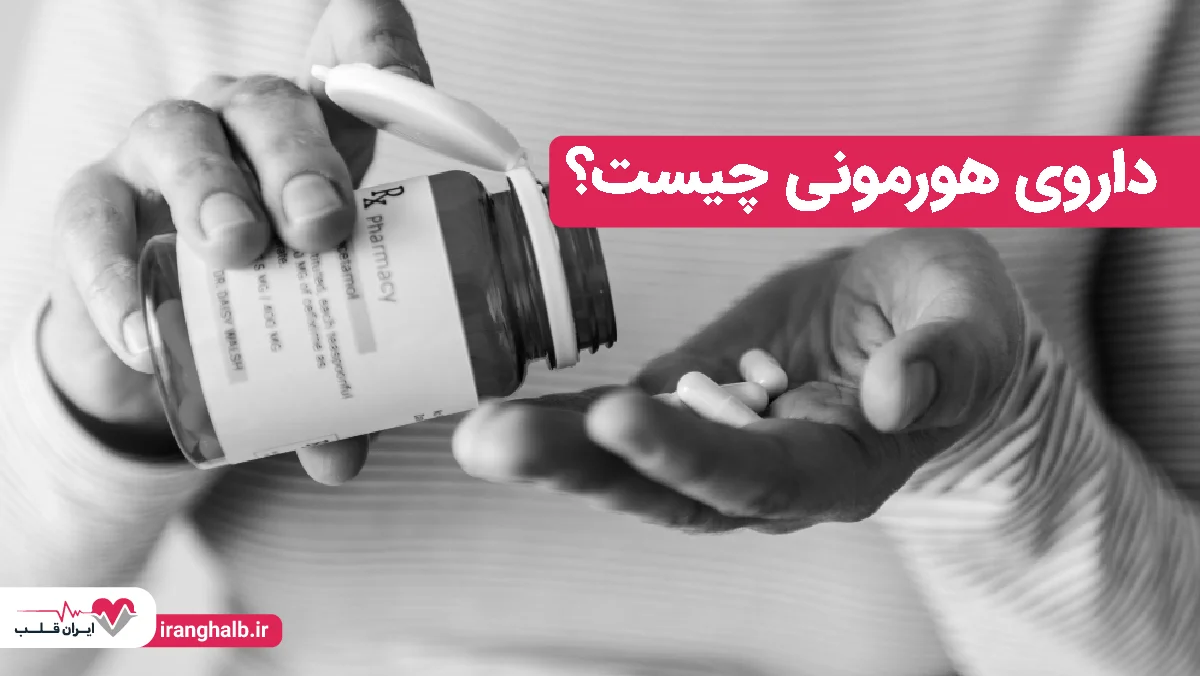 داروی هورمونی چیست؟ داروی هورمونی چیست؟