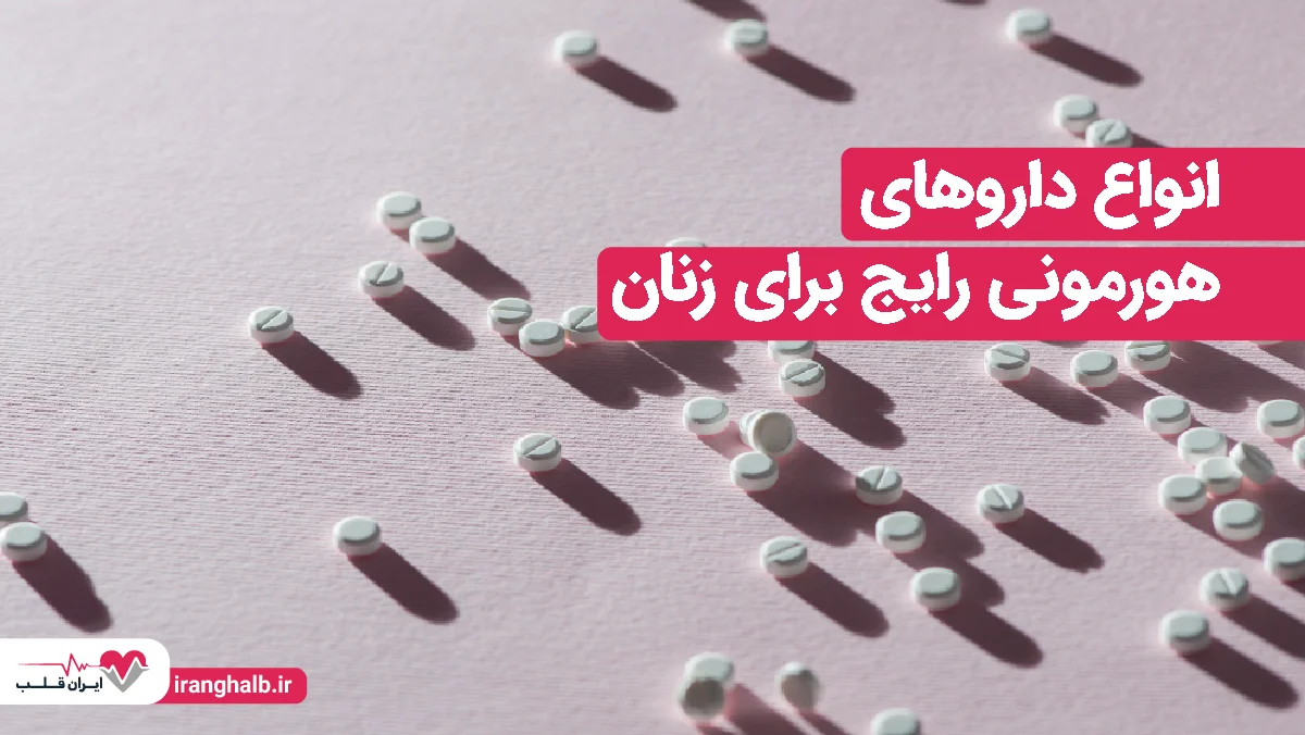 انواع داروهای هورمونی رایج برای زنان انواع داروهای هورمونی رایج برای زنان