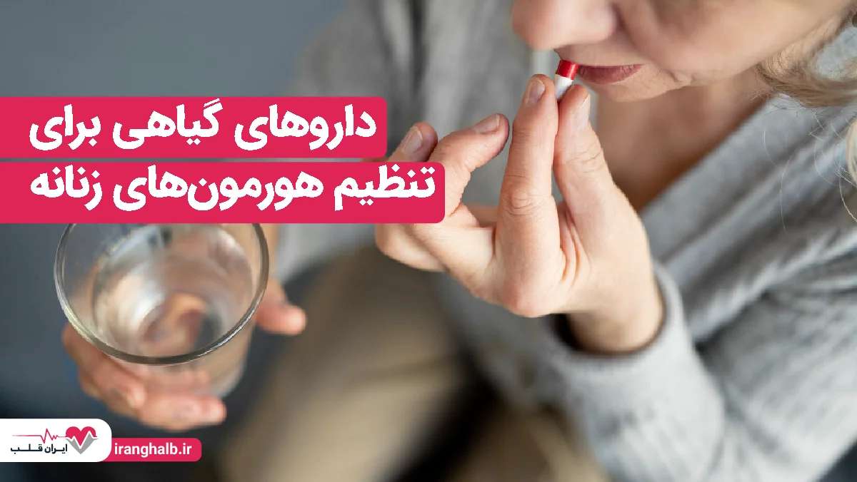 داروهای گیاهی برای تنظیم هورمونهای زنانه داروهای گیاهی برای تنظیم هورمونهای زنانه