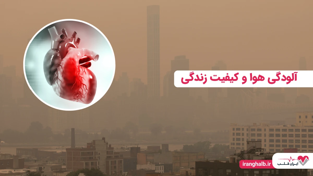 آلودگی هوا و کیفیت زندگی