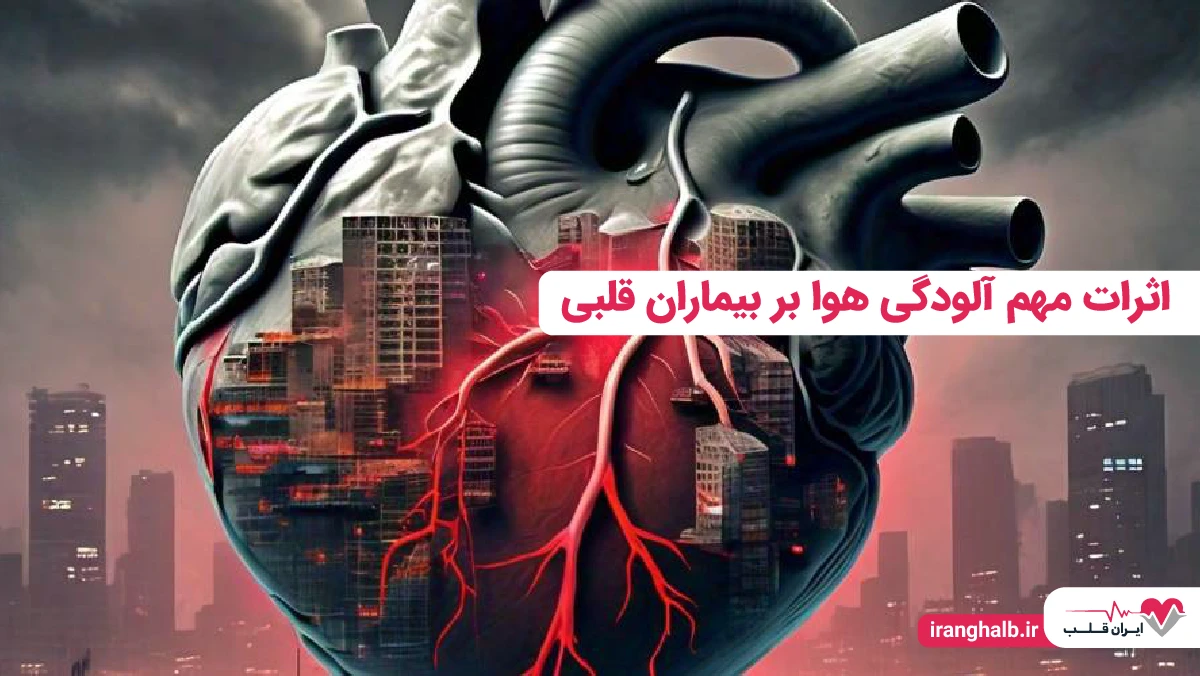 اثرات مهم آلودگی هوا بر بیماران قلبی