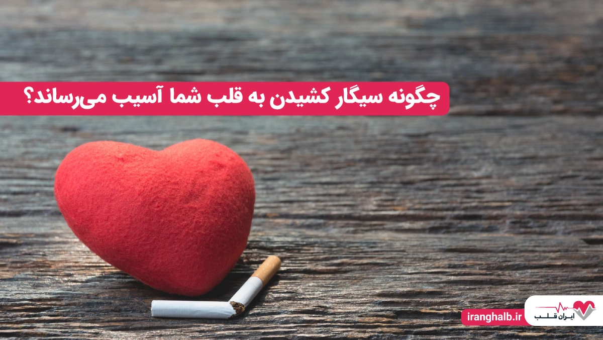 چگونه سیگار کشیدن به قلب شما آسیب میرساند؟ چگونه سیگار کشیدن به قلب شما آسیب میرساند؟