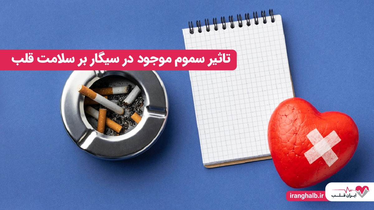 تاثیر سموم موجود در سیگار بر سلامت قلب تاثیر سموم موجود در سیگار بر سلامت قلب