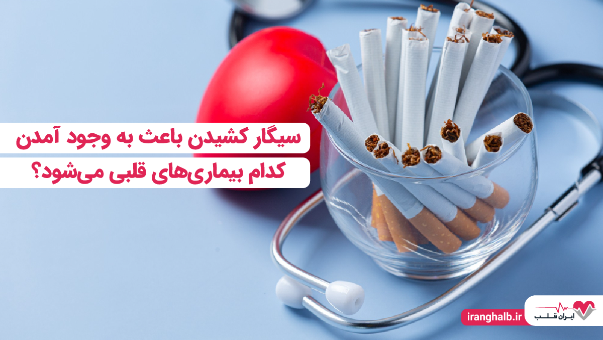 سیگار کشیدن باعث به وجود آمدن کدام بیماری های قلبی می شود؟ سیگار کشیدن باعث به وجود آمدن کدام بیماری های قلبی می شود؟