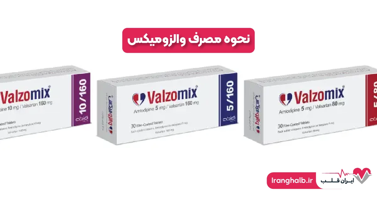 نحوه مصرف والزومیکس نحوه مصرف والزومیکس