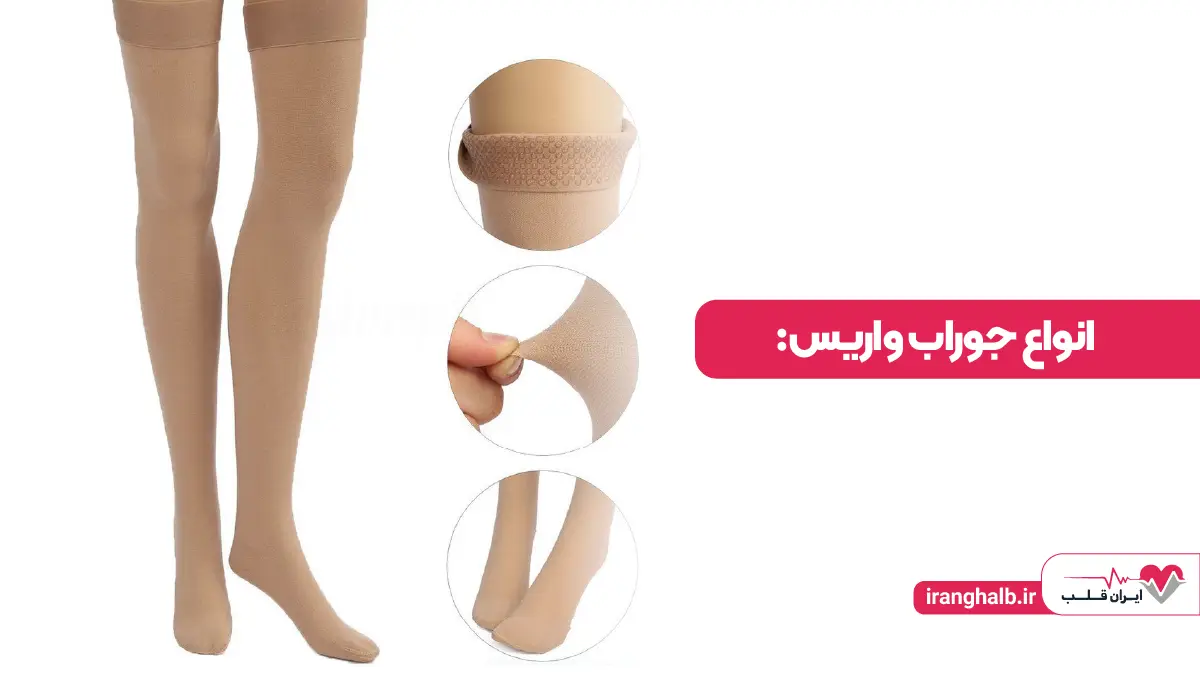 انواع جوراب واریس انواع جوراب واریس