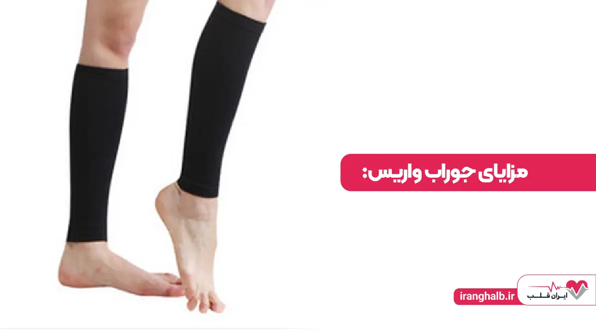 مزایای جوراب واریس مزایای جوراب واریس