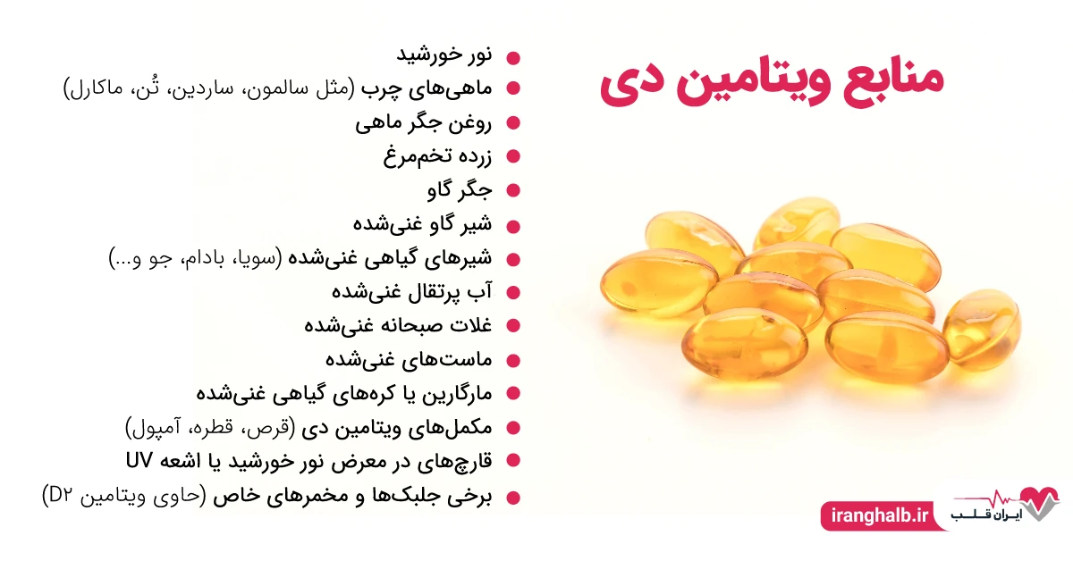 منابع ویتامین دی چیست؟ منابع ویتامین دی چیست؟