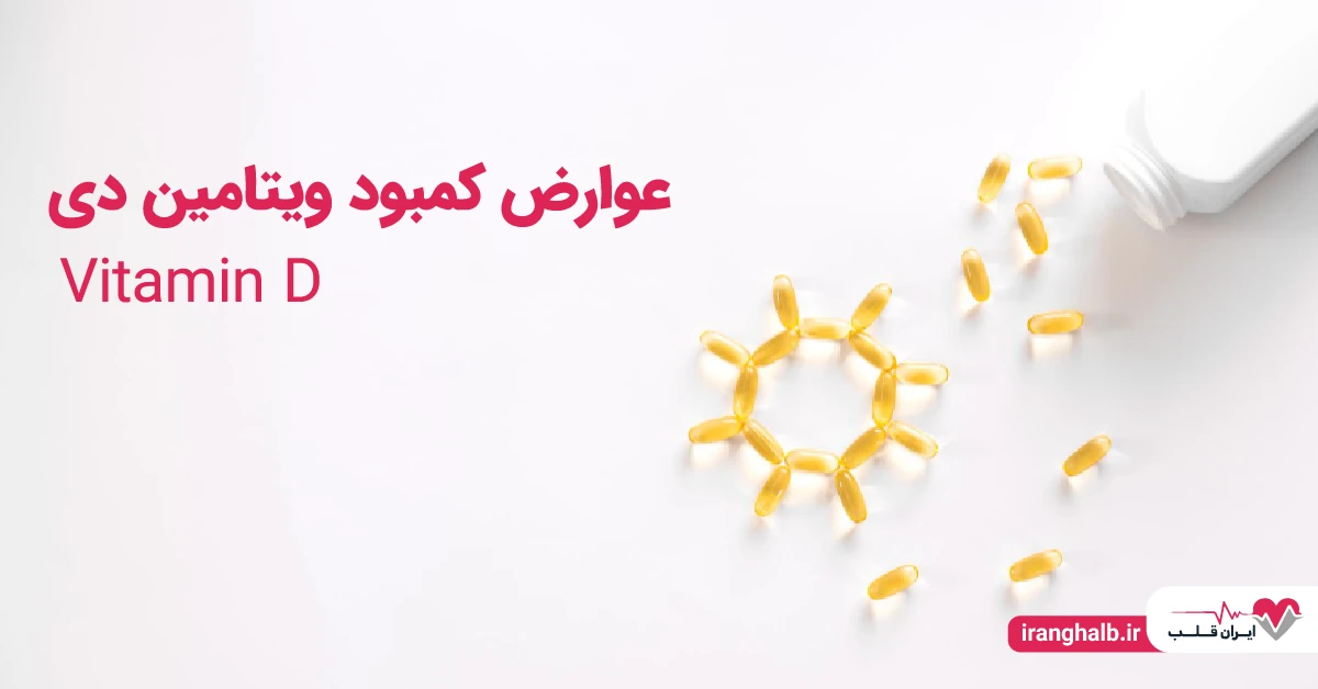 عوارض کمبود ویتامین دی برای بدن عوارض کمبود ویتامین دی برای بدن