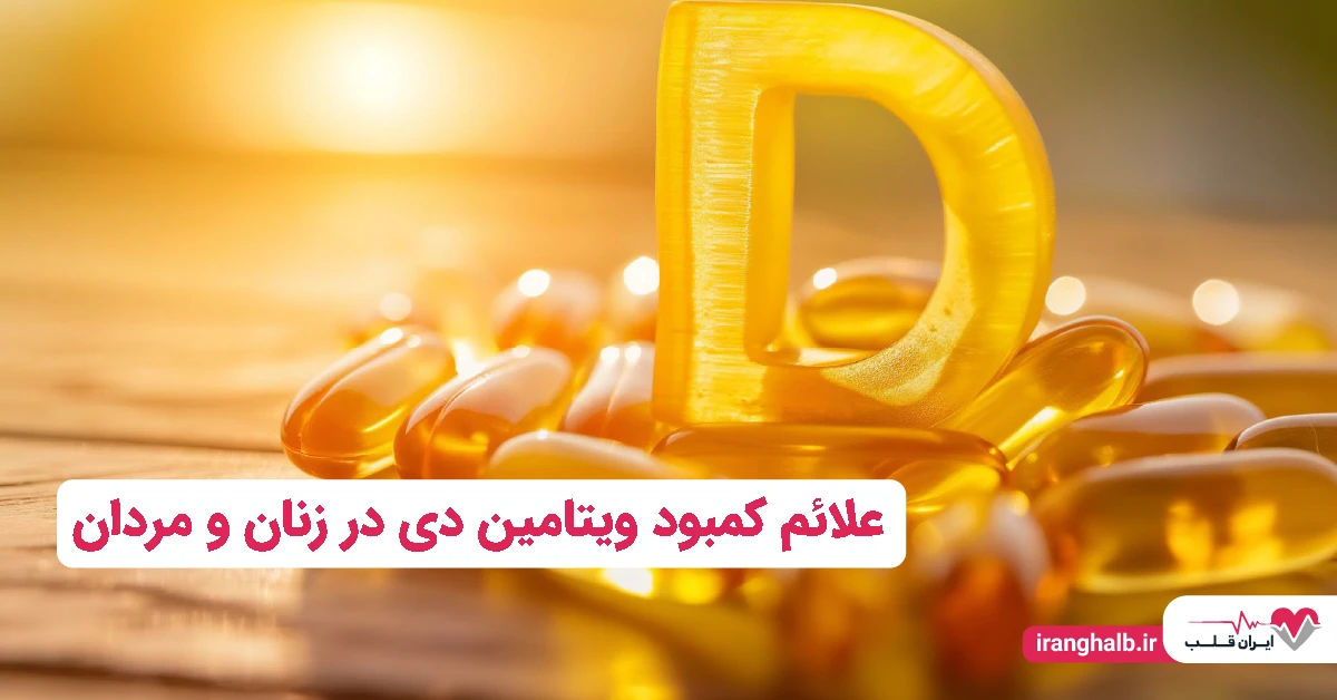 علائم کمبود ویتامین دی در زنان و مردان علائم کمبود ویتامین دی در زنان و مردان