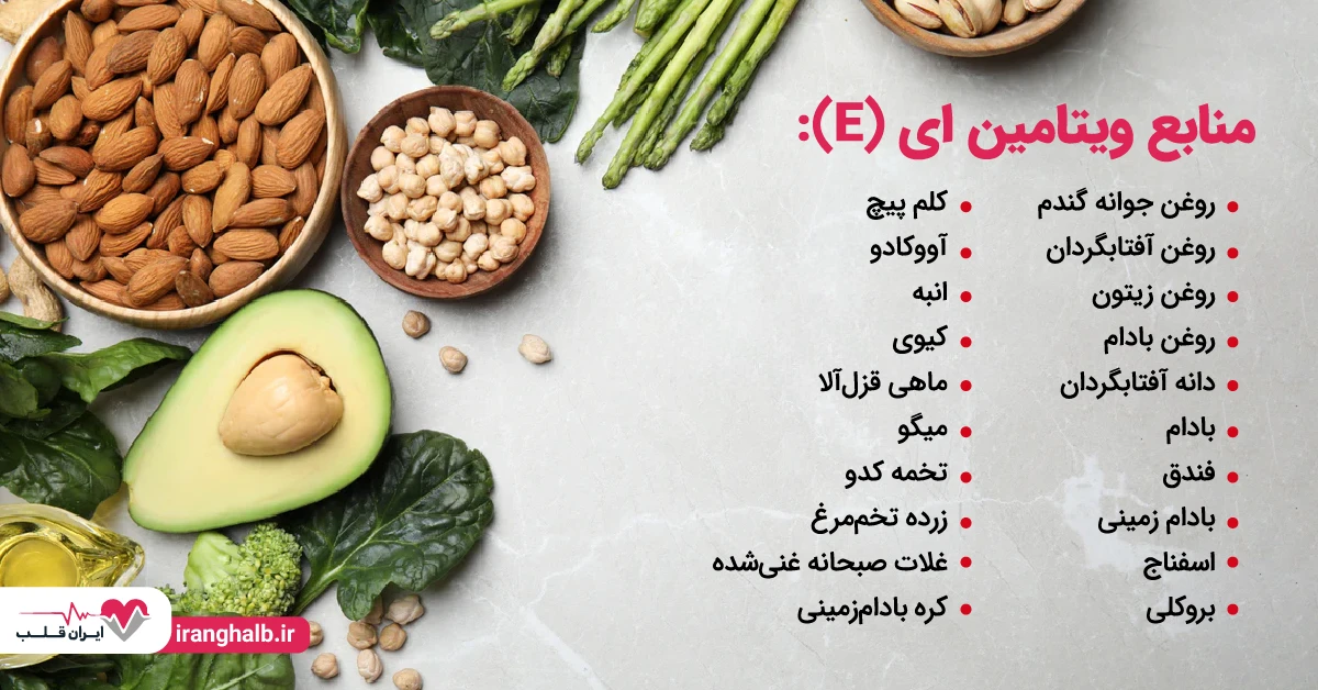 منابع ویتامین ای چیست؟