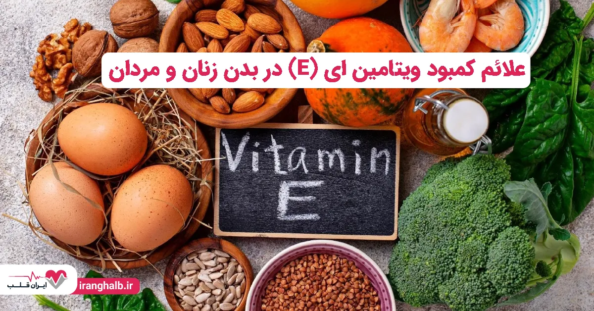 علائم کمبود ویتامین ای در بدن زنان