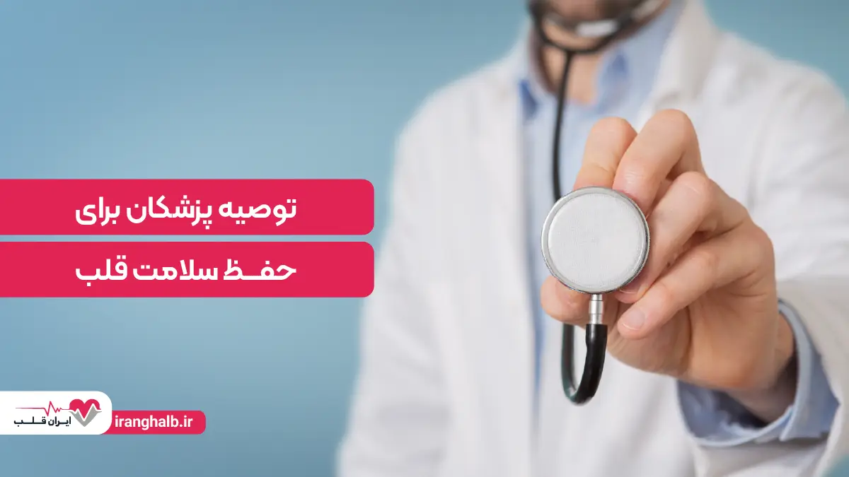توصیه های پزشکان برای حفظ سلامت قلب